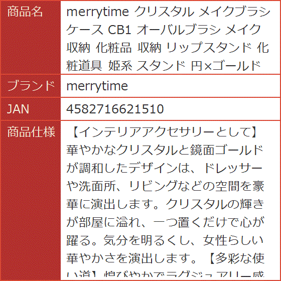 クリスタル メイクブラシケース CB1 オーバルブラシ メイク収納 化粧品 リップスタンド 化粧道具 姫系 円xゴールド｜horikku｜07