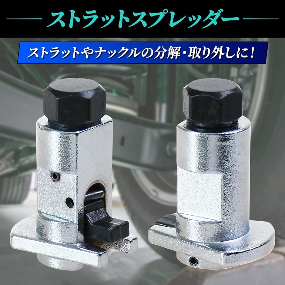 ストラット スプレッダー ツール ステアリング ナックル セパレーター 汎用 交換 工具 ショックアブソーバー ソケット スペーサー 車