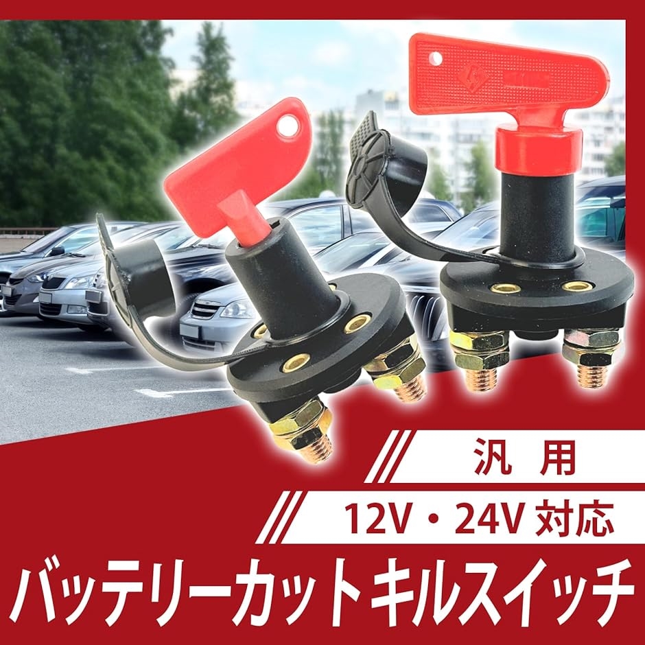 互換品】バッテリーカット キルスイッチ 汎用 自動車 ハンドル