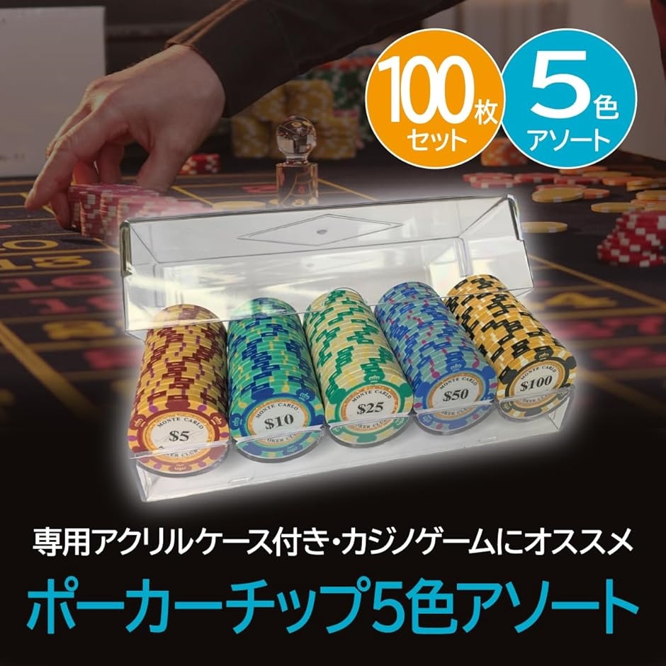 ポーカーチップ 5色アソート 専用アクリルケース付き カジノゲーム用品