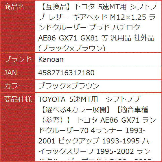 トヨタ 5速MT用 シフトノブ レザー ギアヘッド M12x1.25 ランドクルーザー プラド ハチロク 等( ブラックxブラウン)｜horikku｜07