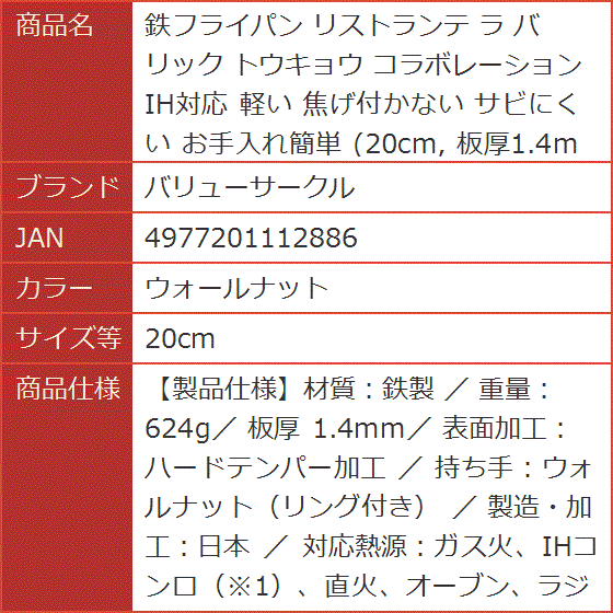 鉄フライパン リストランテ バリック トウキョウ コラボレーション IH対応 軽い 焦げ付かない( ウォールナット,  20cm)｜horikku｜08