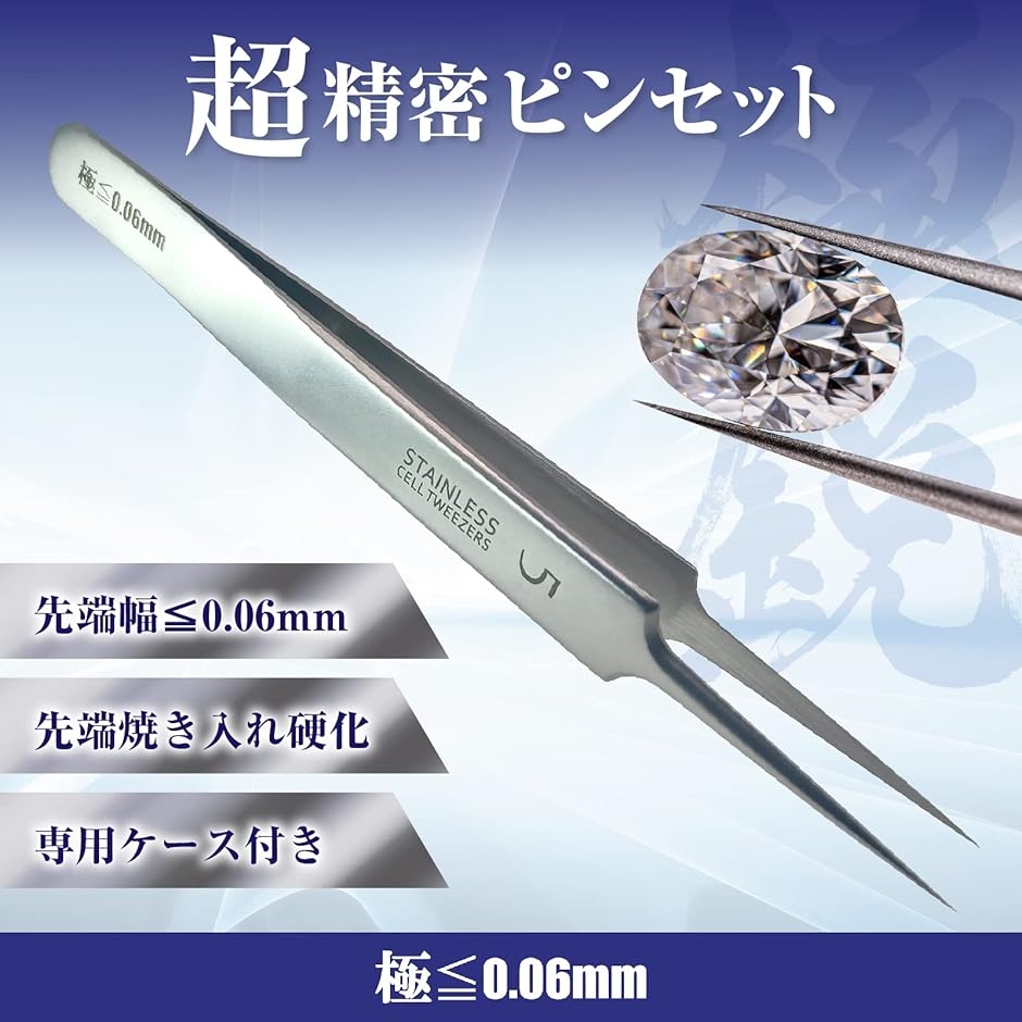 ピンセット 精密 極細 針のような細さ 極鋭 ≦60ミクロン 0.06mm プロ