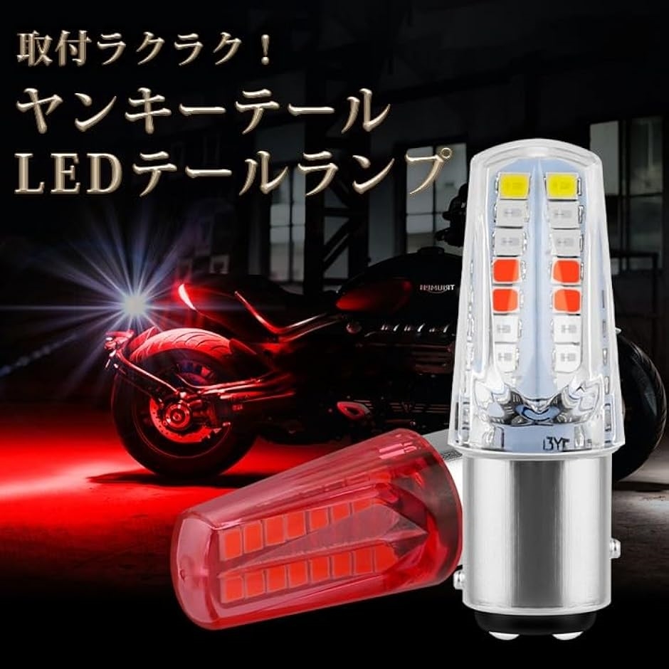 互換品】 ヤンキー テール ライト フラッシュ バイク LED フォグ