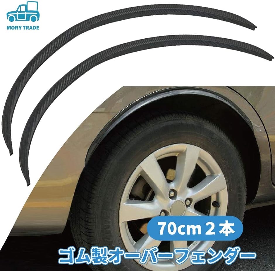 morytrade フェンダーモール オーバーフェンダー アーチ 汎用