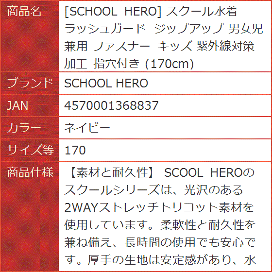 スクール水着 ラッシュガード ジップアップ 男女児兼用 ファスナー キッズ 紫外線対策加工 指穴付き( ネイビー,  170) | ブランド登録なし | 07