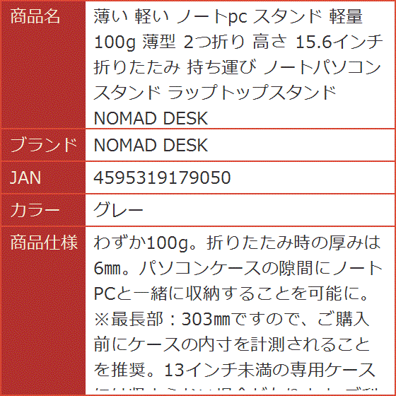 薄い 軽い ノートpc スタンド 軽量 100g 薄型 2つ折り 高さ 15.6インチ 折りたたみ 持ち運び( グレー)｜horikku｜09