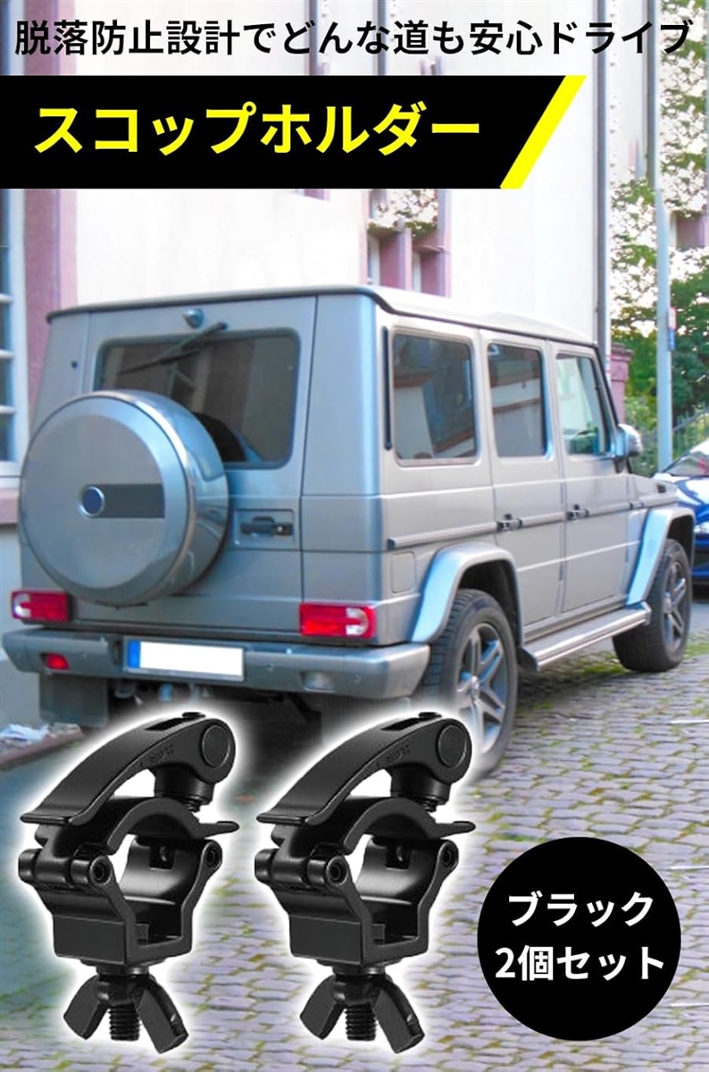 スコップ ホルダー クランプ ジムニー 汎用 軽トラ トラクター 車 取付 固定 金具 黒 2個セット(ブラック,  2個) | ブランド登録なし | 01
