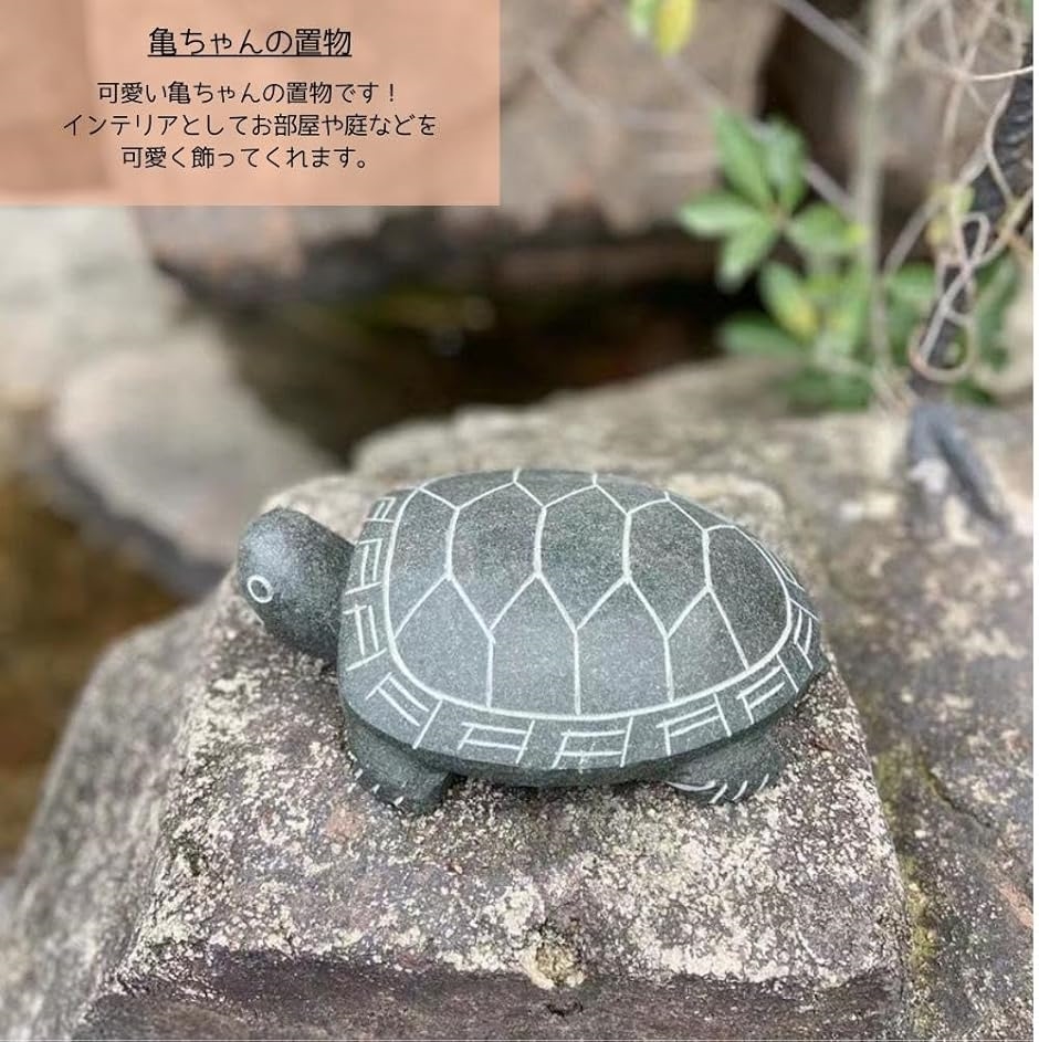 置物 カメ 亀 石 庭 ガーデニング 手彫り 縁起物 雑貨 小型 ギフト 御