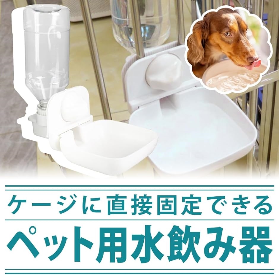 ケージ固定給水器 ウォーターボトル ボウル付き ワイド 重力式 高さ