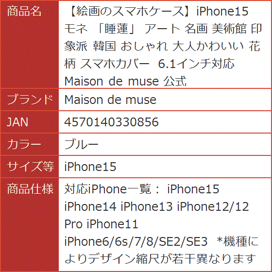 絵画のスマホケースiPhone15 モネ 睡蓮 アート 名画 美術館 印象派 韓国 おしゃれ 花柄 公式(ブルー,  iPhone15) | ブランド登録なし | 08
