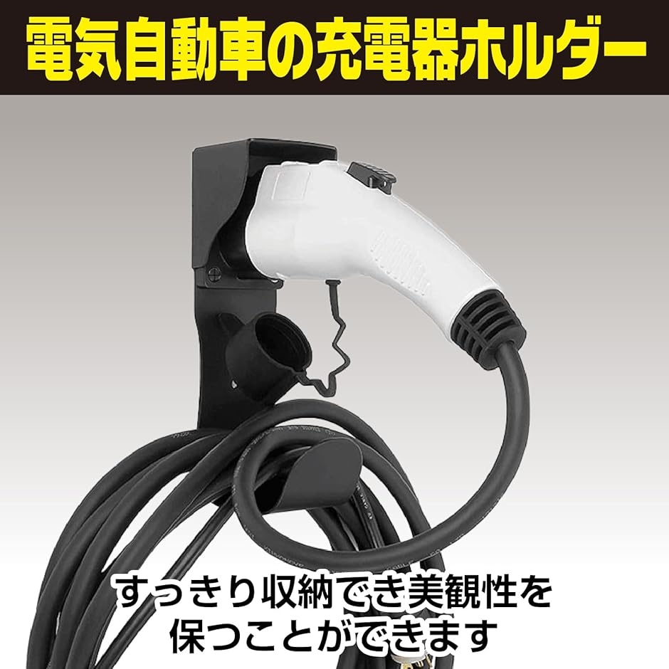 EV充電ケーブル 収納ボックス ev充電器ホルダー 電気自動車 evコード