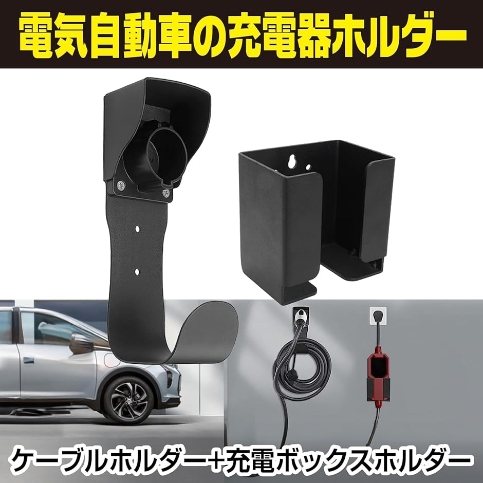 EV充電ケーブル 収納ボックス ev充電器ホルダー 電気自動車 evコードホルダー JI772専用収納( フック+ホルダー)｜horikku｜02