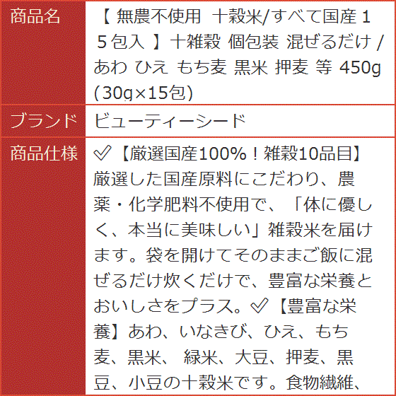 無農不使用 十穀米/すべて国産１５包入 十雑穀 個包装 混ぜるだけ あわ ひえ もち麦 黒米 押麦 等 450g 30gx15包｜horikku｜08