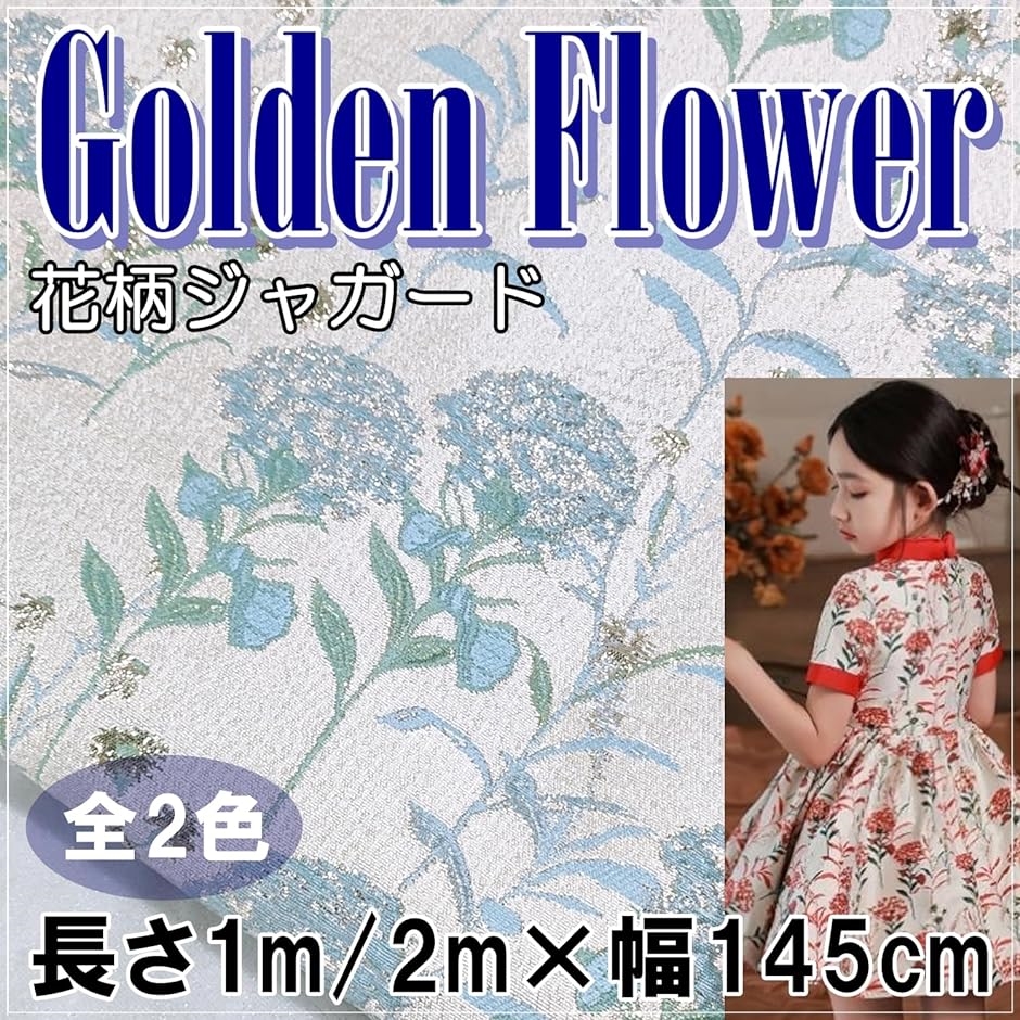 花柄 ジャガード 生地 ポリエステル 幅1.45m フラワー 刺繍 布 ファッション 装飾 金( ブルー,  1m)｜horikku｜02