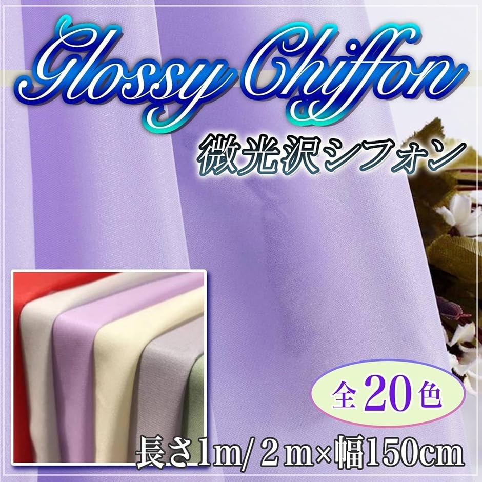 新品 クリスアンサテンシフォン生地使用 MLサイズ 微光沢 ソフト シフォン 生地 選べる20色 幅1.5m 手芸 カラー 無地
