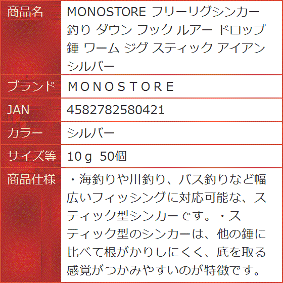 MONOSTORE フリーリグシンカー 釣り ダウン フック ルアー ドロップ 錘 ワーム ジグ( シルバー,  10ｇ 50個)｜horikku｜08