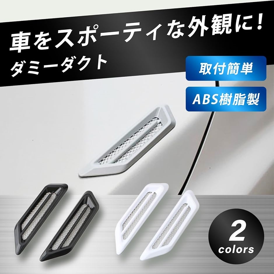 ダミー ダクト 車 汎用 フェンダー サイド エアロパーツ