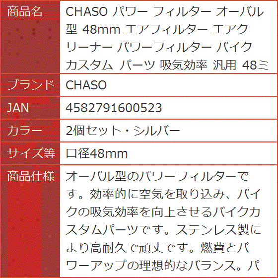 パワー フィルター オーバル 型 48mm エアフィルター エアクリーナー パワーフィルター( 2個セット・シルバー,  口径48mm)｜horikku｜07
