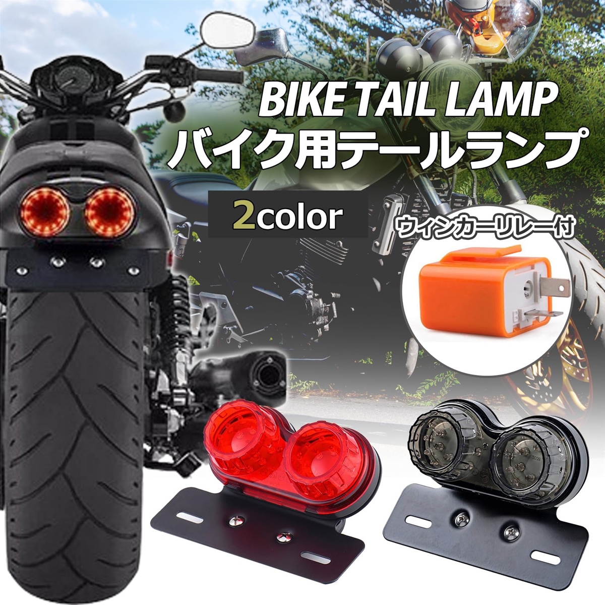 バイク テールランプ ブレーキランプ ウィンカー ナンバー灯 LED 汎用 リレー付 MDM( レッド/リレー付き)｜horikku