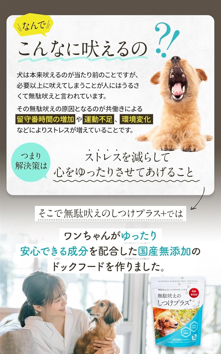 無駄吠え防止動物栄養学博士監修＋ 国産 ドッグフード 800g