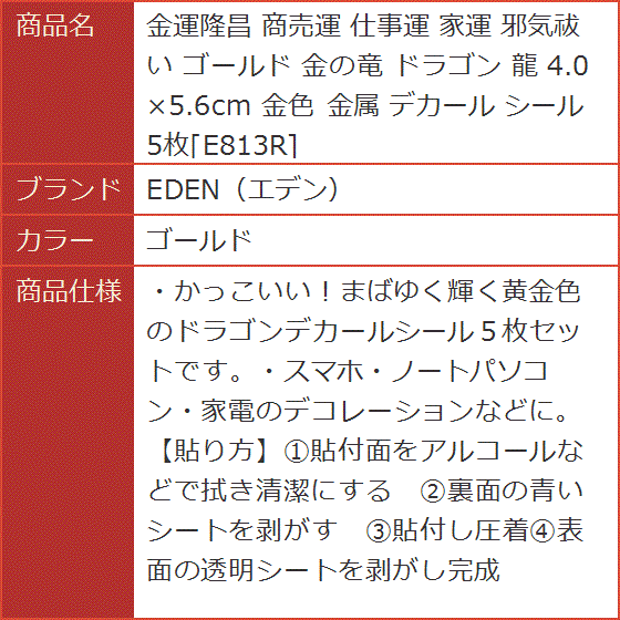 金運隆昌 商売運 仕事運 家運 邪気祓い ゴールド 金の竜 ドラゴン 龍 4.0x5.6cm 金色 金属 デカール シール( ゴールド)｜horikku｜07