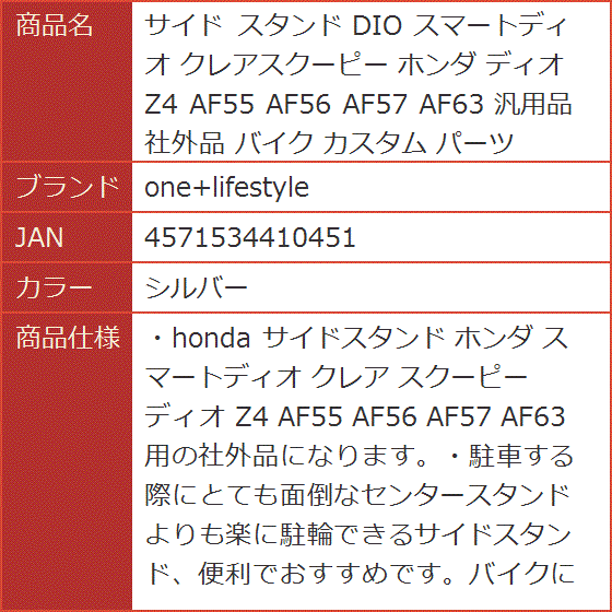 サイド スタンド DIO スマートディオ クレアスクーピー ホンダ