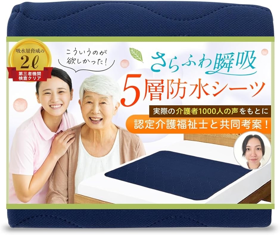 防水シーツ 5層瞬吸 さらふわ快適でズレにくい 90cmx100cm 部分用 介護