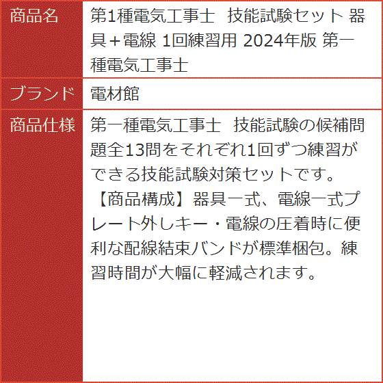 第1種電気工事士 技能試験セット 器具+電線 1回練習用 2024年版 第1種電気工事士 技能試験セット 器具+電線 1回練習用 2024年版