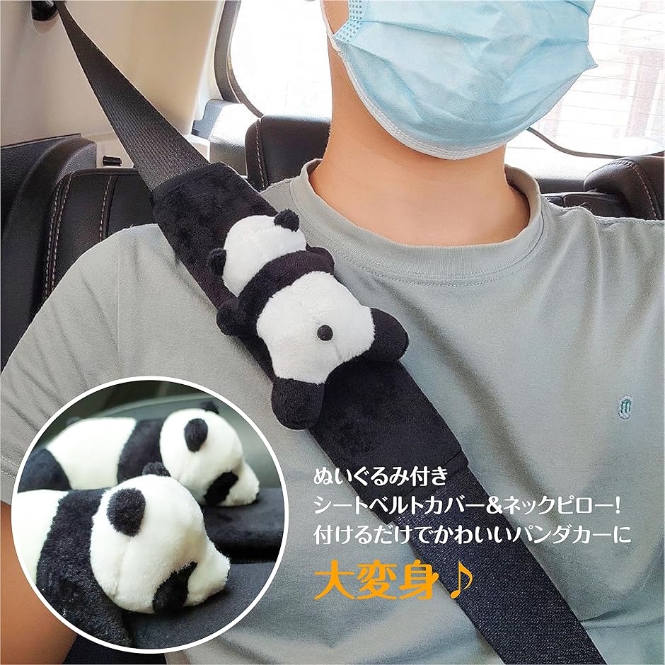 パンダ シートベルトカバー ネックピロー ふわふわ ぬいぐるみ 車