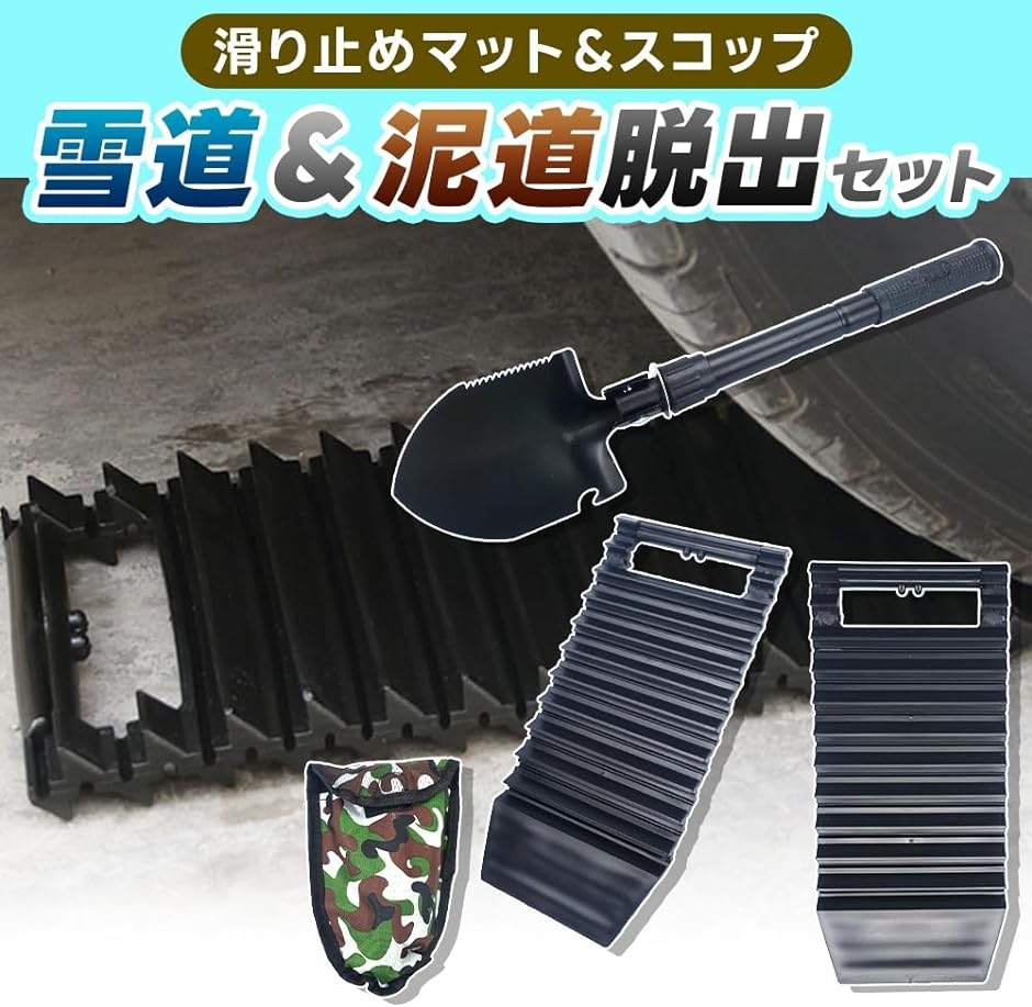 最終決算 スノーヘルパー 車用脱出セット 折り畳みスコップ＆凹凸マット メンテナンス