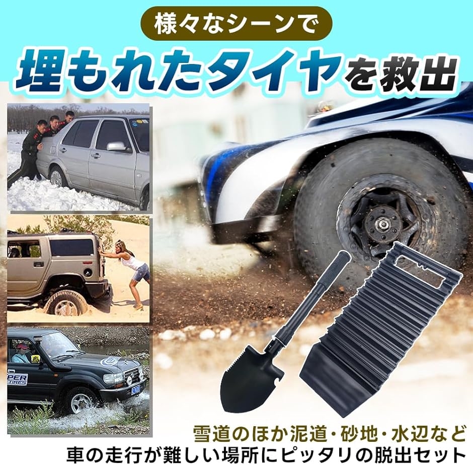 スノーヘルパー 車用脱出セット 折り畳みスコップ＆凹凸マット