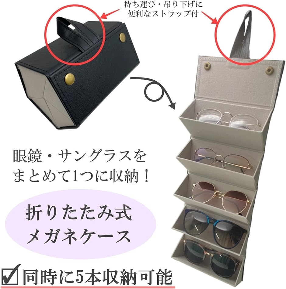 折り畳み式 メガネケース 5本収納 サングラスケース 眼鏡収納 壁掛け インテリア( ブラック)｜horikku｜02