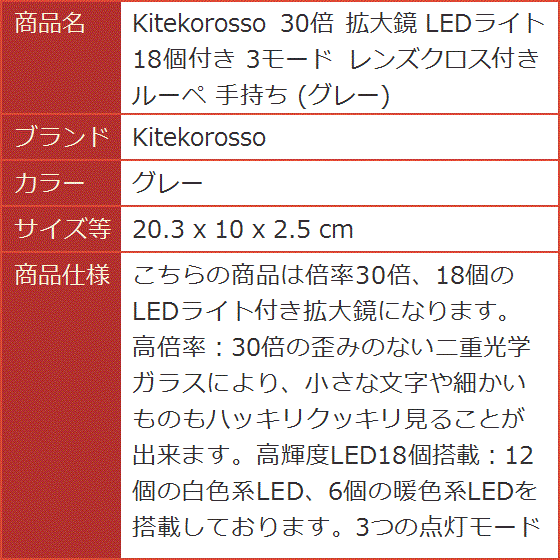 30倍 拡大鏡 LEDライト18個付き 3モード レンズクロス付き ルーペ 手持ち(グレー,  20.3 x 10 x 2.5 cm) | ブランド登録なし | 05