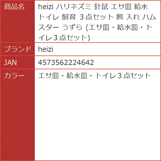 ハリネズミ 針鼠 エサ皿 給水 トイレ 飼育 3点セット 餌 入れ