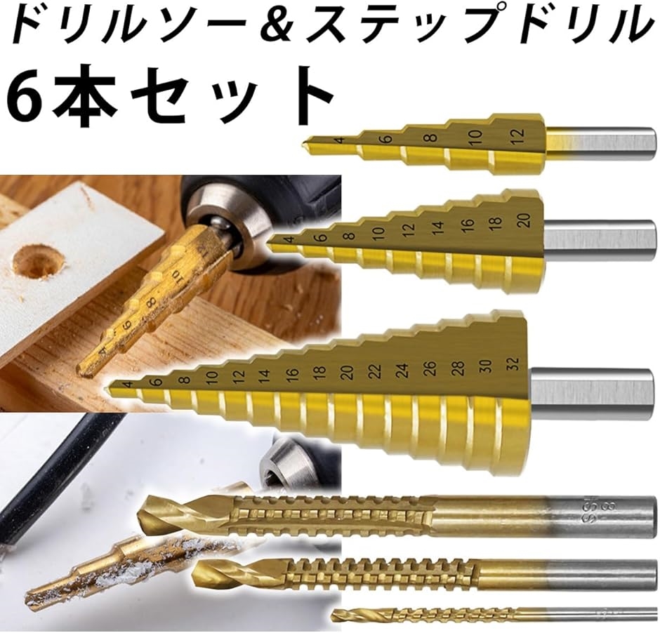 互換品】ステップドリル ドリルソー 穴あけ たけのこ ビット