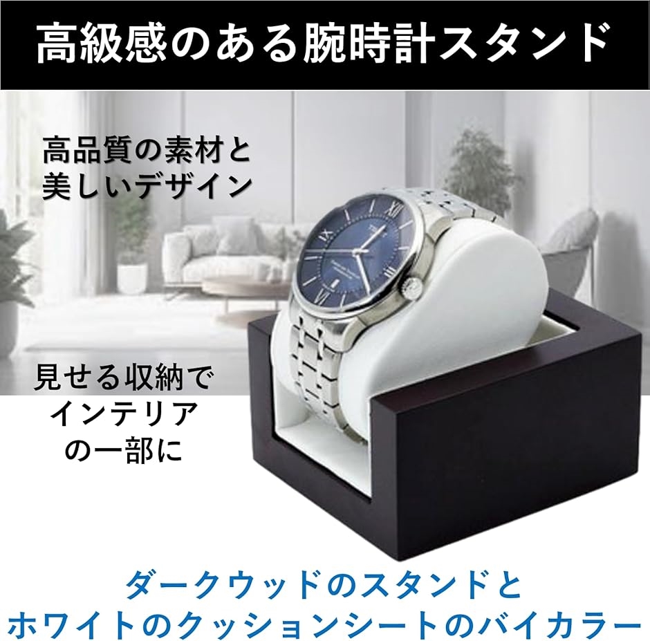 腕時計スタンド ウォッチスタンド ケース 木製 アクセサリー 1本用