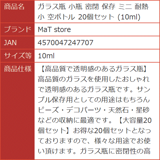 ガラス瓶 小瓶 密閉 保存 ミニ 耐熱 空ボトル 20個セット( 10ml)｜horikku｜07