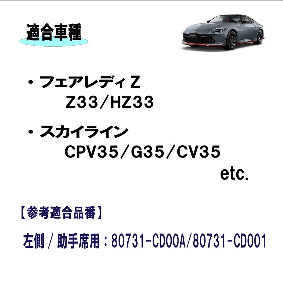 日産 フェアレディZ/スカイライン Z33/HZ33 CPV35/G35/CV35 フロント モーター( ブラック, 左側/助手席用)