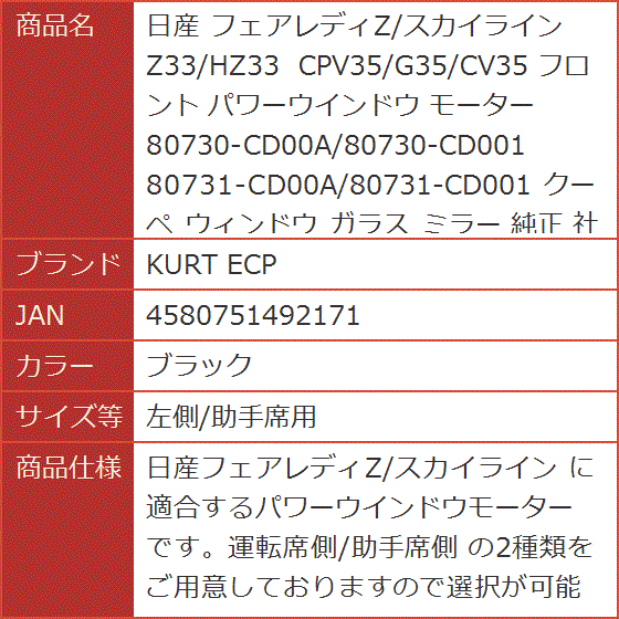 日産 フェアレディZ/スカイライン Z33/HZ33 CPV35/G35/CV35 フロント モーター( ブラック, 左側/助手席用) :  2bjrn1kj8k : スピード発送 ホリック - 通販 - Yahoo!ショッピング