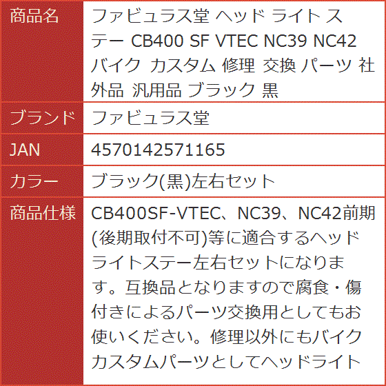 ヘッド ライト ステー CB400 SF VTEC NC39 NC42 バイク カスタム 修理 交換 パーツ(ブラック(黒)左右セット) :  2bjrnsvvi2 : スピード発送 ホリック - 通販 - Yahoo!ショッピング