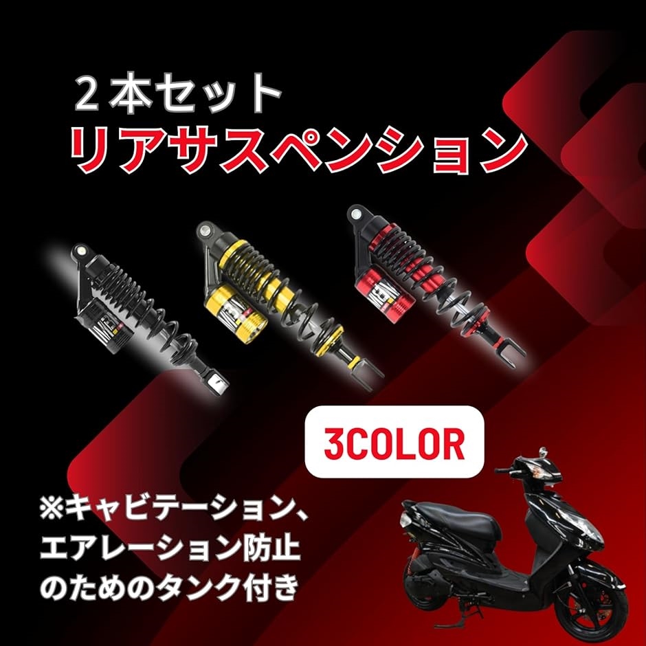 リアサスペンション シグナスX SR BW’S pcx125 ２本セット 高性能 320mm キャビテーション 防止( レッド)｜horikku｜02