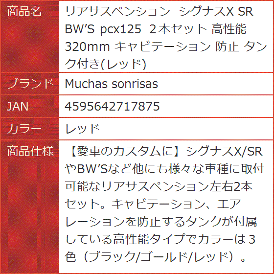 リアサスペンション シグナスX SR BW’S pcx125 ２本セット 高性能 320mm キャビテーション 防止( レッド)｜horikku｜07