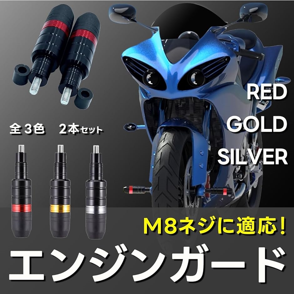 バイク エンジン ガード マフラー プロテクター スライダー クラッシュ フレーム ペア M8 ネジ 汎用 左右 2個 銀( シルバー)｜horikku｜02