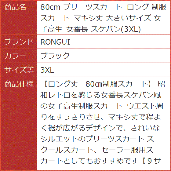 80cm プリーツスカート ロング 制服 マキシ丈 大きいサイズ 女子高生 女番長 スケバン( ブラック,  3XL)｜horikku｜08