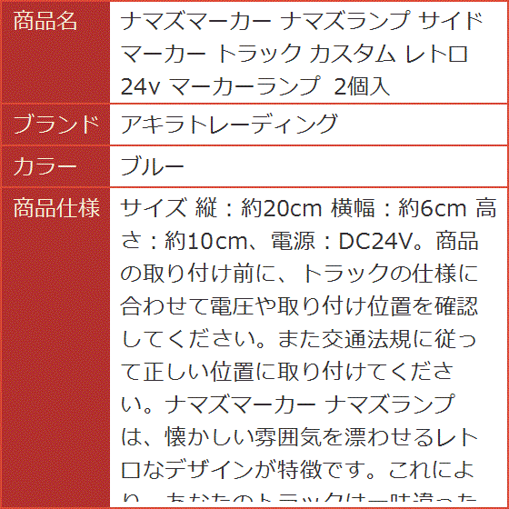 ナマズマーカー ナマズランプ サイドマーカー トラック カスタム レトロ 24v マーカーランプ 2個入( ブルー)｜horikku｜08