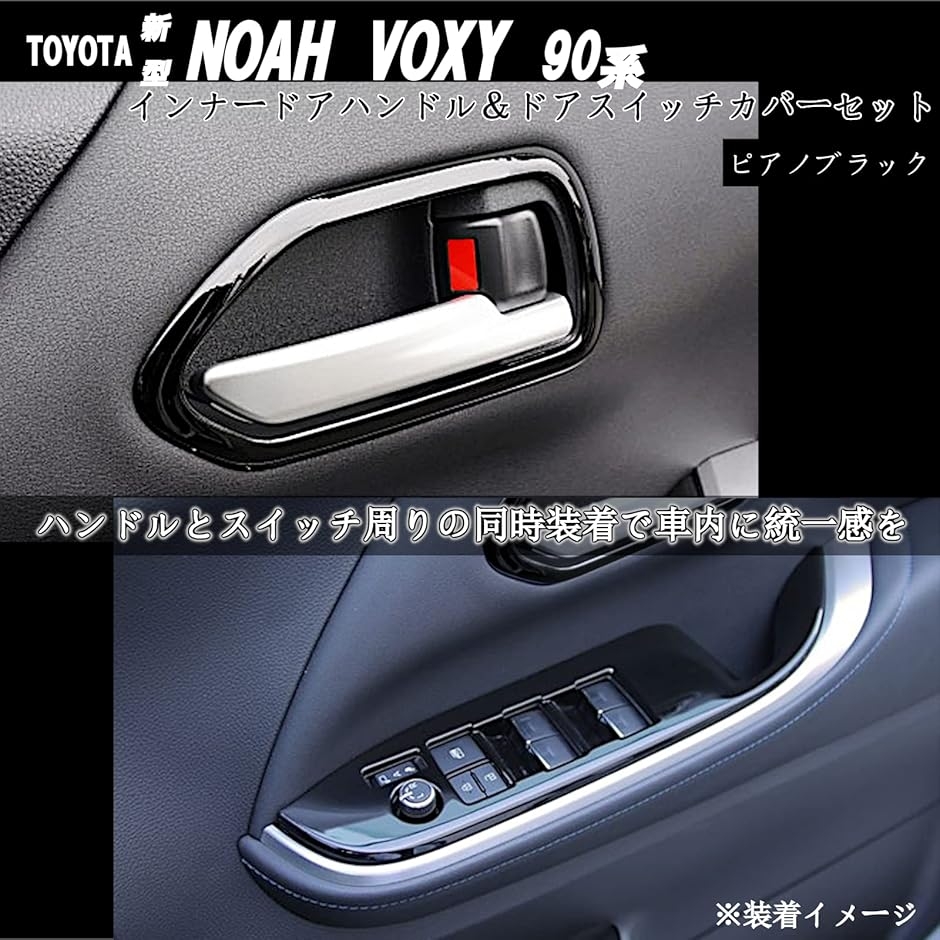 新型 ノア ヴォクシー 90系 アクセサリー 内装 インナードアハンドル