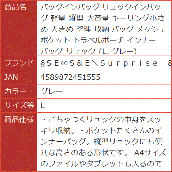 バッグインバッグ リュックインバッグ 軽量 縦型 大容量 キーリング小さめ 大きめ 整理 収納 メッシュ ポケット( グレー,  L)｜horikku｜10