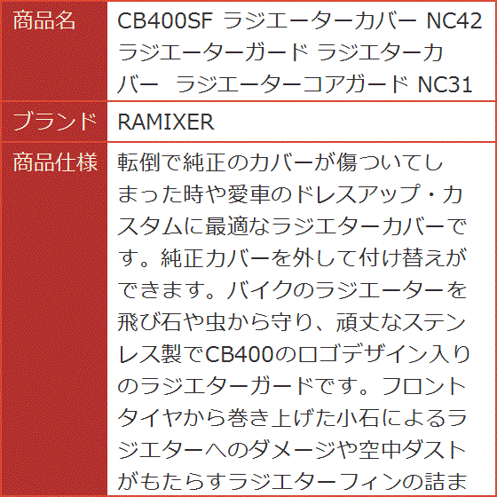 CB400SF ラジエーターカバー NC42 ラジエーターガード
