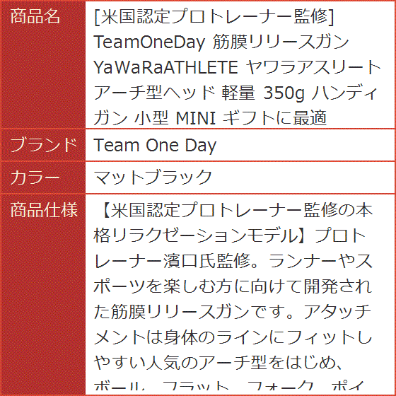 米国認定プロトレーナー監修 TeamOneDay 筋膜リリースガン YaWaRaATHLETE ヤワラアスリート 軽量 (マットブラック)の画像